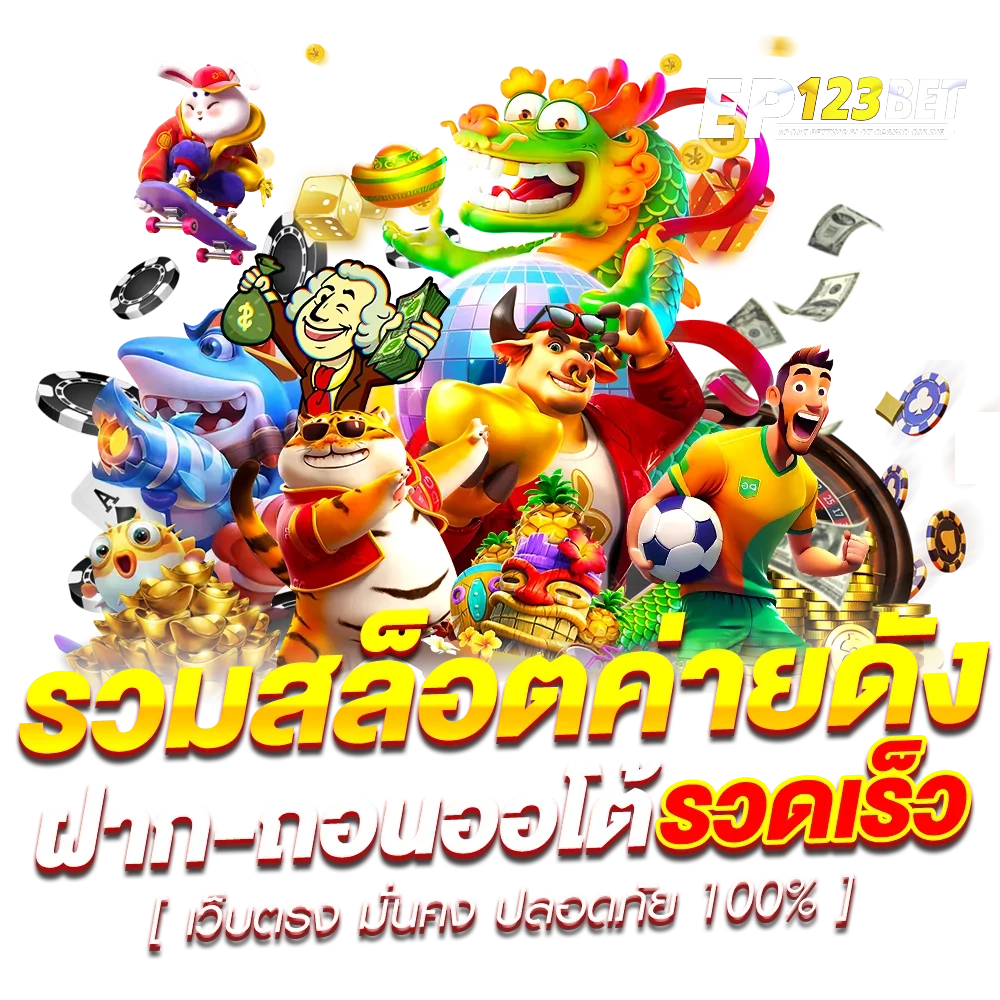 รวมเว็บ สล็อต 123